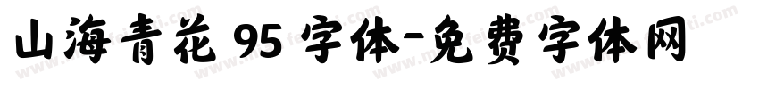 山海青花 95 字体字体转换